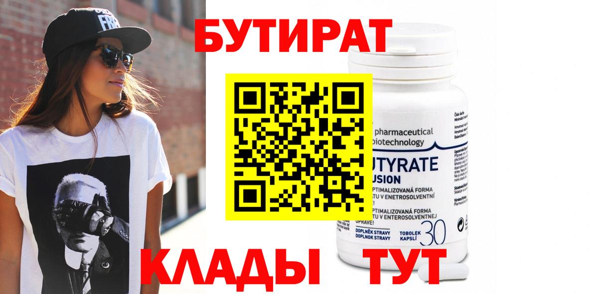 БУТИРАТ Butirat  Бутират  Ахтубинск  Вход с VPN 